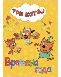Времена года