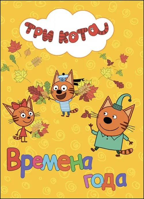 Три кота. ЦК Времена года