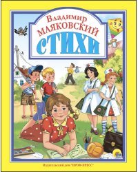 Стихи.Маяковский