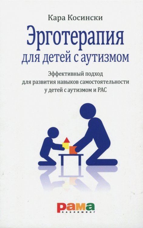 Обложка книги «Эрготерапия для детей с аутизмом» — Косински Кара, ISBN 9785917430706