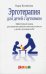 Обложка книги «Эрготерапия для детей с аутизмом» — Косински Кара, ISBN 9785917430706
