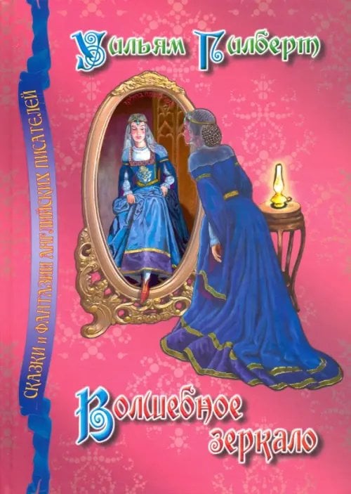 Сказки и фантазии английских писателей Волшебное зеркало