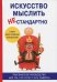 Искусство мыслить нестандартно