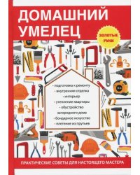 Домашний умелец