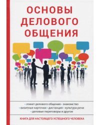 Основы делового общения