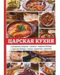 Царская кухня
