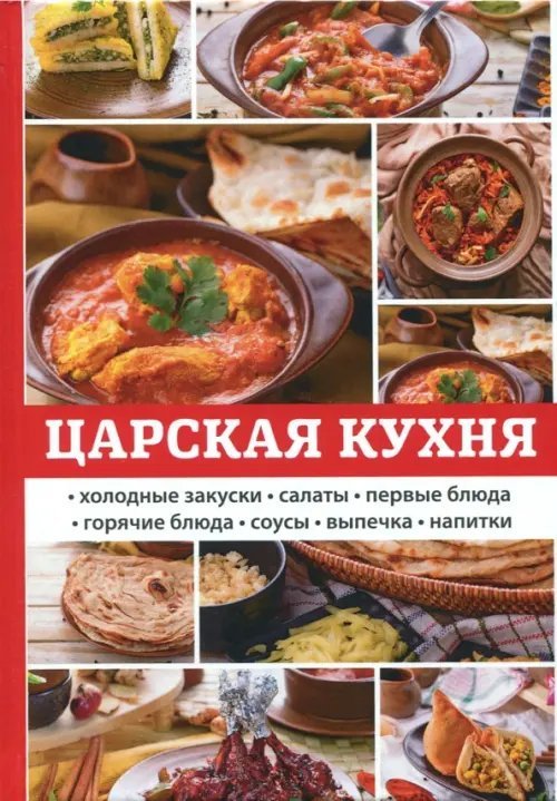 Обложка книги «Царская кухня» — Поливалина Любовь Александровна, ISBN 9785521059140