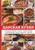 Обложка книги «Царская кухня» — Поливалина Любовь Александровна, ISBN 9785521059140