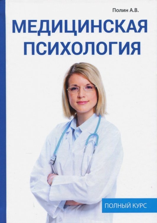 Медицинская психология Медицинская психология