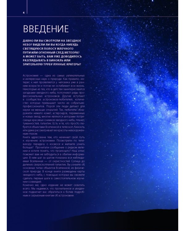 Большой атлас Вселенной