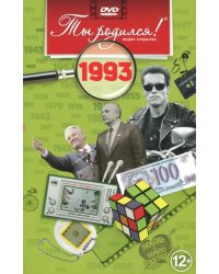 DVD. Видео-открытка "Ты родился! 1993 год"