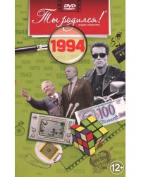 DVD. Видео-открытка "Ты родился! 1994 год"