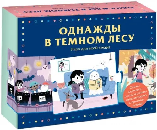 Однажды в темном лесу. Игра для всей семьи Однажды в темном лесу. Игра для всей семьи
