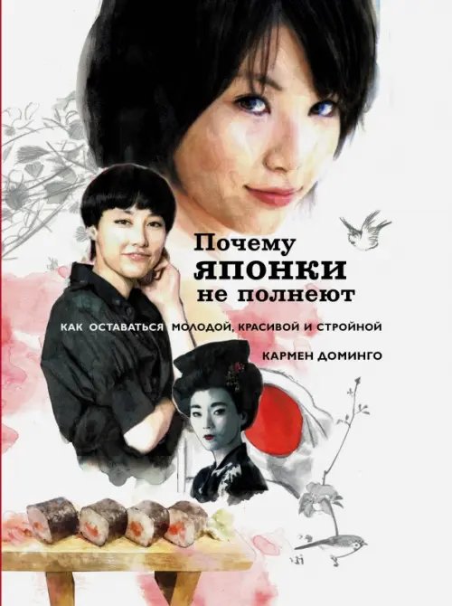 Кулинария. Вилки против ножей Почему японки не полнеют. Как оставаться молодой, красивой и стройной