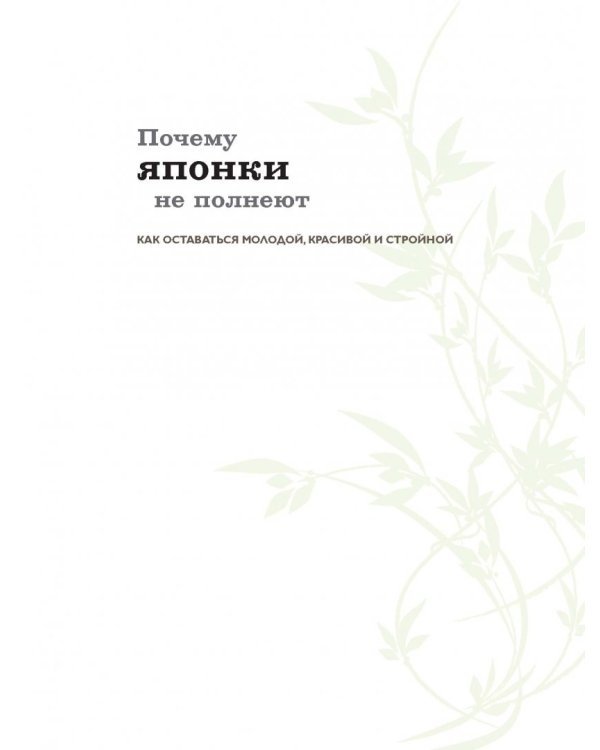 Почему японки не полнеют. Как оставаться молодой, красивой и стройной