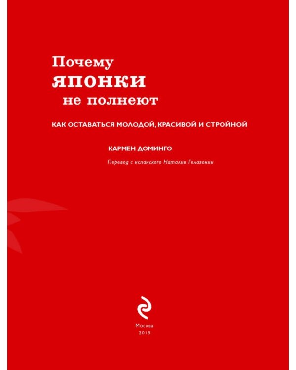 Почему японки не полнеют. Как оставаться молодой, красивой и стройной