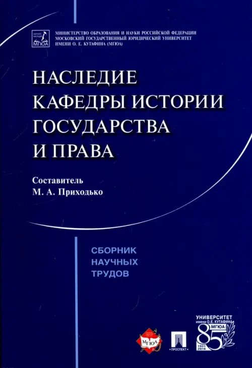 Наследие кафедры истории государства и права. Сборник научных трудов