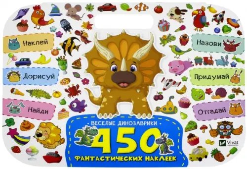 450 фантастических наклеек Веселые динозаврики