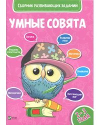 Сборник развивающих заданий. 2-3 года