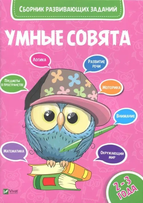 Сборник развивающих заданий. 2-3 года