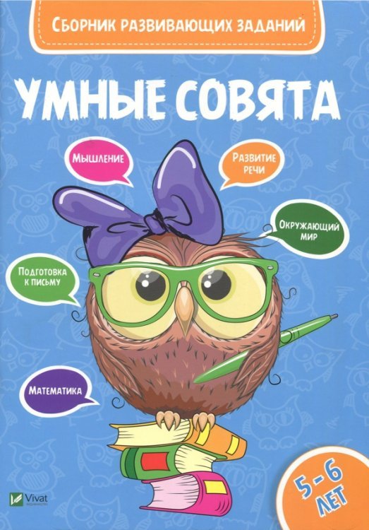 Сборник развивающих заданий. 5-6 лет