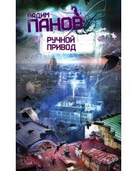 Ручной Привод