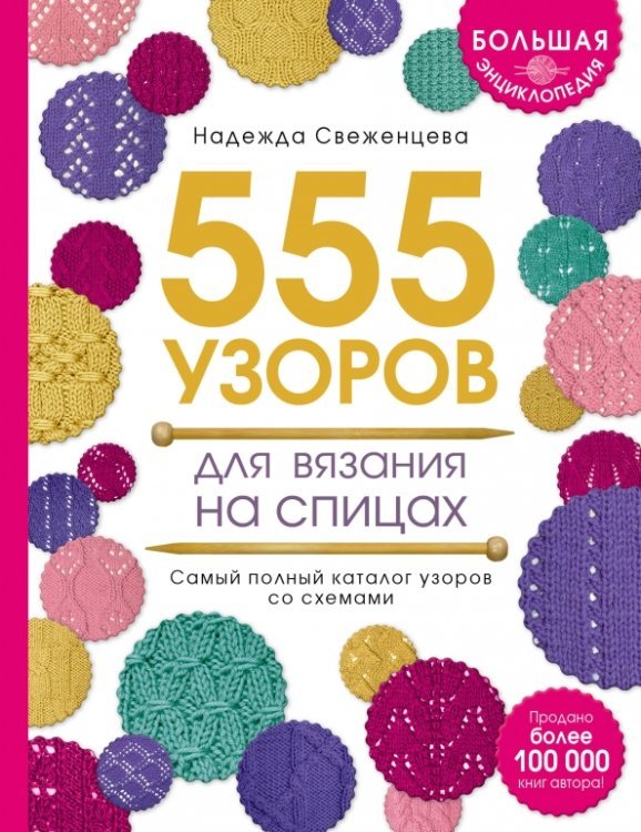 Большая энциклопедия. 555 узоров для вязания на спицах