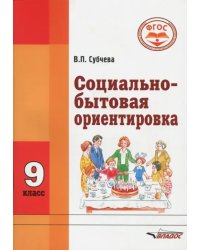 Социально-бытовая ориентировка. 9 класс. Учебное пособие. ФГОС ОВЗ