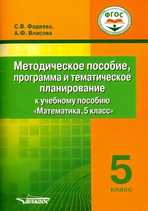 ВУЗ: Коррекционная педагогика Математика. 5 класс. Методическое пособие, программа и тематическое планирование