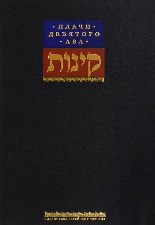 Плачи девятого ава. Храм, который мы потеряли