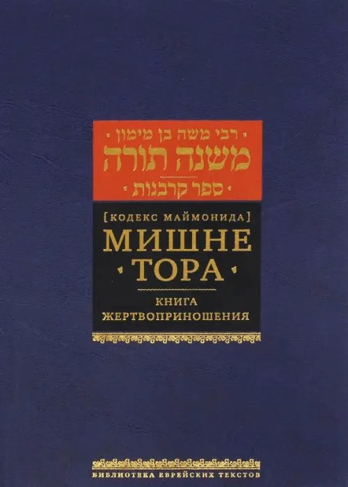 Библиотека еврейских текстов. Начало мудрости Мишне Тора (Кодекс Маймонида). Книга "Жертвоприношения"