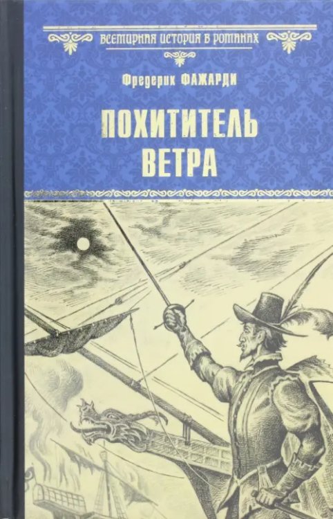 Похититель ветра