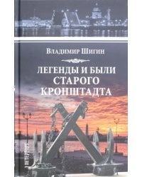 Легенды и были старого Кронштадта