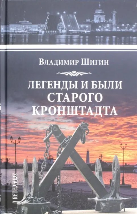 Петербург Легенды и были старого Кронштадта