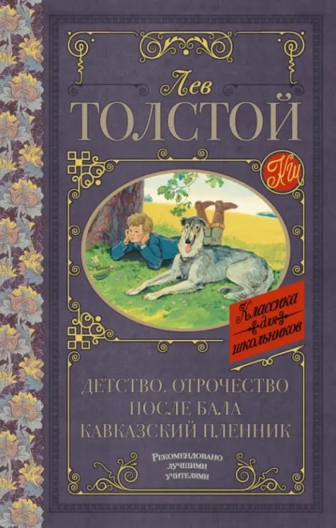 Обложка книги «Детство. Отрочество. После бала. Кавказский пленник» — Толстой Лев Николаевич, ISBN 9785179832034