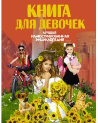 Книга для девочек