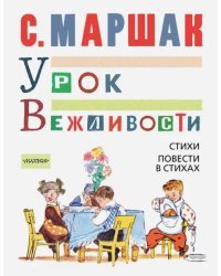 Урок вежливости. Стихи. Повести в стихах