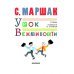 Мой Маршак Урок вежливости. Стихи. Повести в стихах