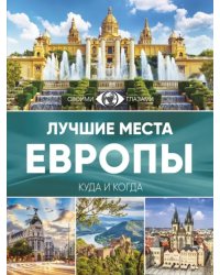 Лучшие места Европы