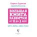 Большая книга развития от 0 до 3 лет! Цвета, формы, цифры, буквы