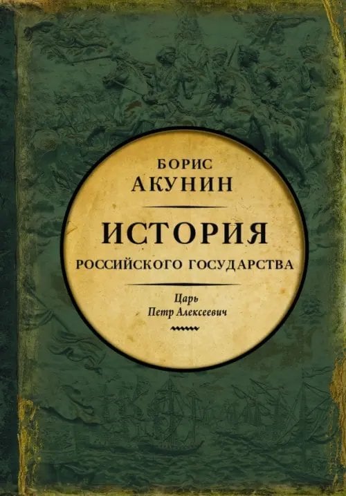 История Российского Государства (подарочная) Азиатская европеизация. Царь Петр Алексеевич