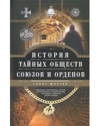 История тайных обществ, союзов и орденов