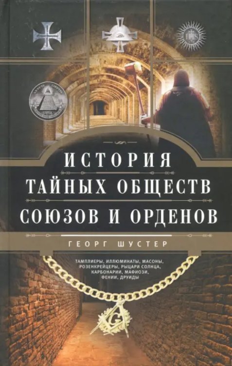 Всемирная история История тайных обществ, союзов и орденов