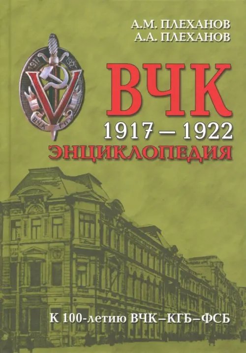 Разное "Вече" ВЧК 1917-1922. Энциклопедия