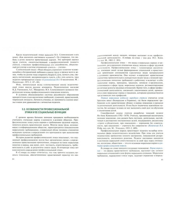 Основы педагогической и спортивной этики (для бакалавров). Учебник