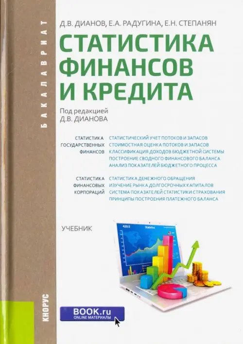Бакалавриат Статистика финансов и кредита (для бакалавров). Учебник
