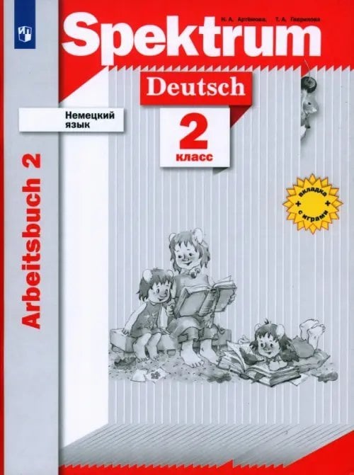 Spektrum Немецкий язык. 2 класс. Рабочая тетрадь. В 2-х частях. Часть 2