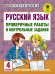 Русский язык. 4 класс. Проверочные работы и контрольные задания