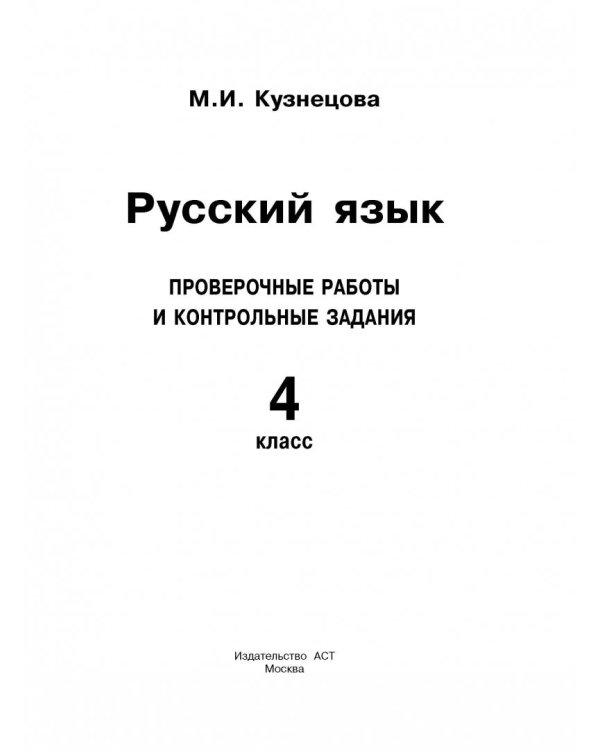 Русский язык. 4 класс. Проверочные работы и контрольные задания
