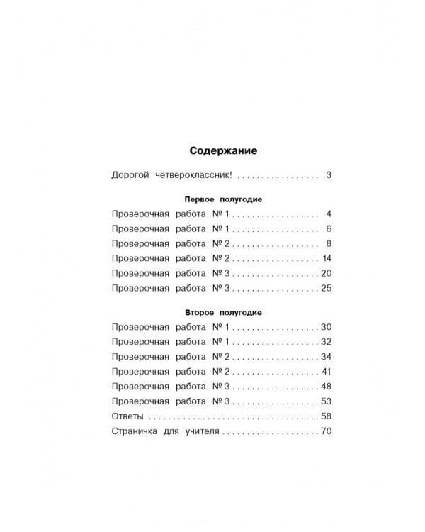 Русский язык. 4 класс. Проверочные работы и контрольные задания